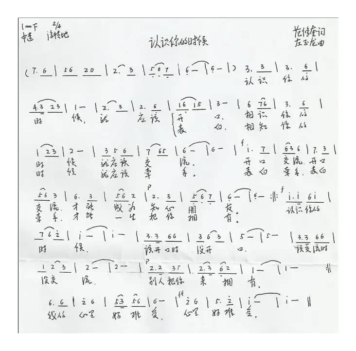 认识你的时候（范修奎词 左玉龙曲）