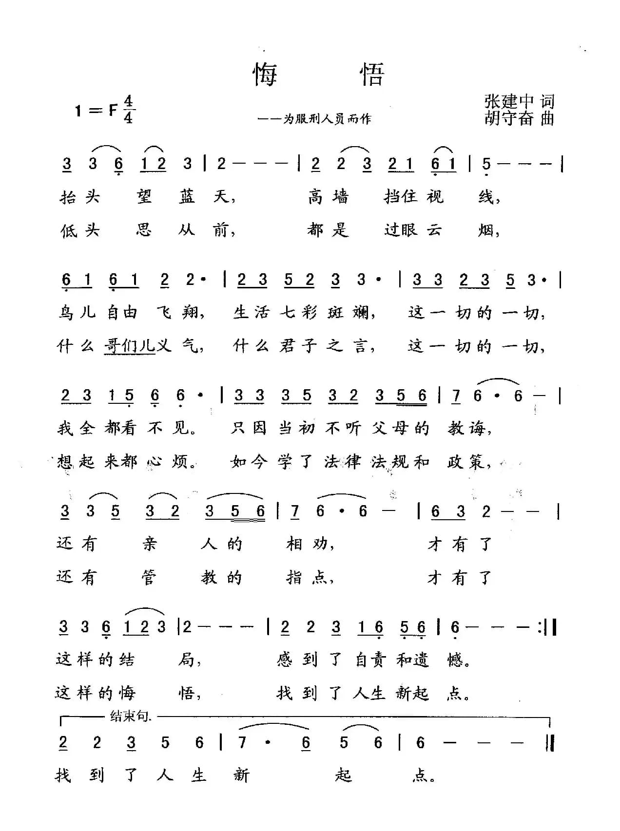 悔悟（为服刑人员而作）