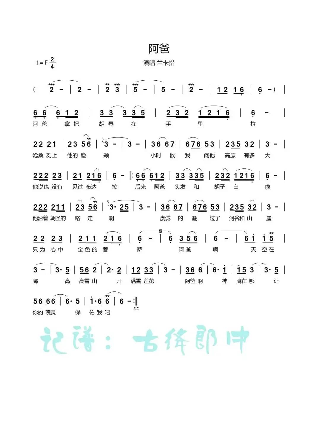 阿爸（演唱 兰卡措）