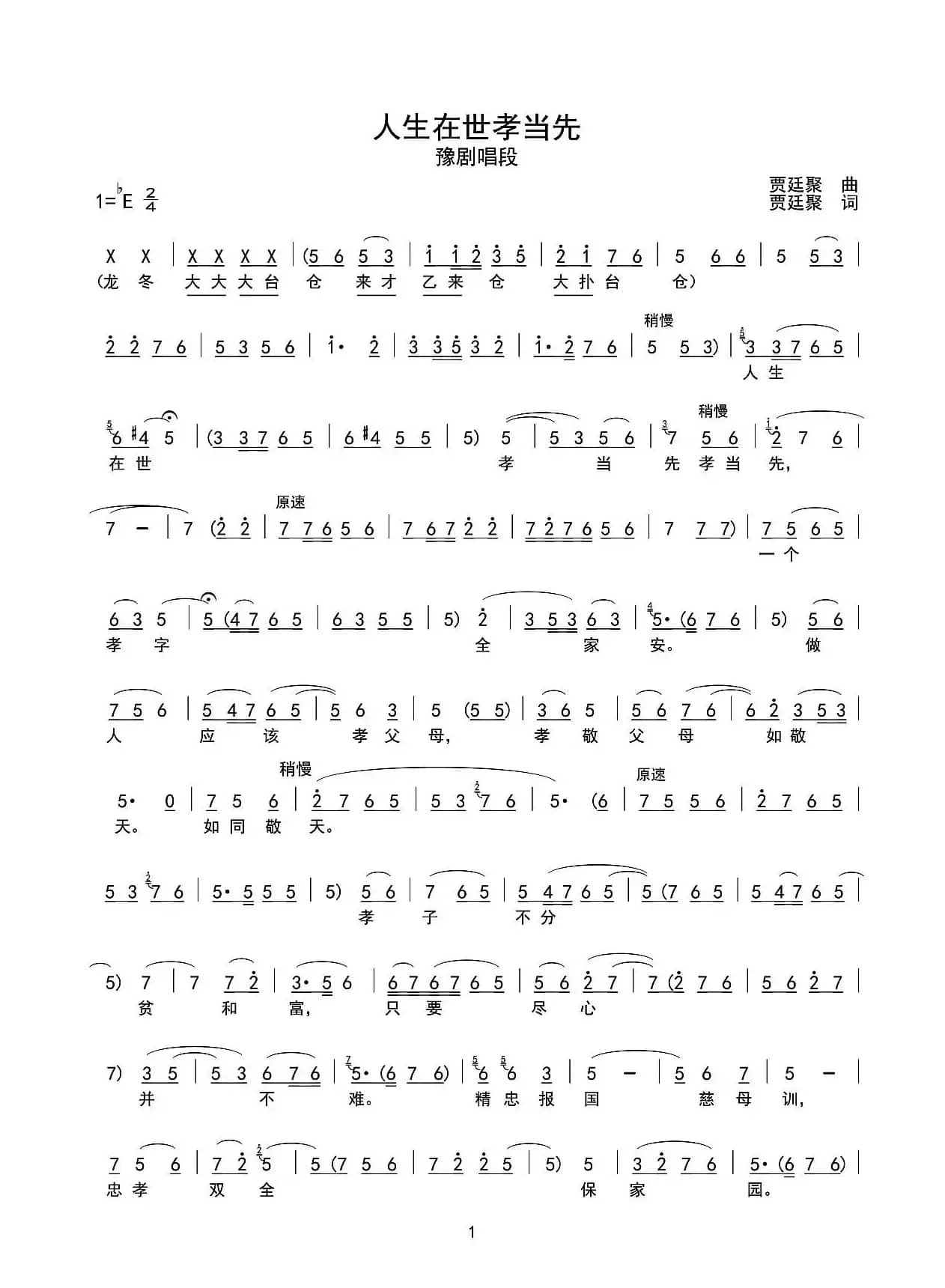人生在世孝当先（豫剧戏歌、春秋zhmin记谱版）