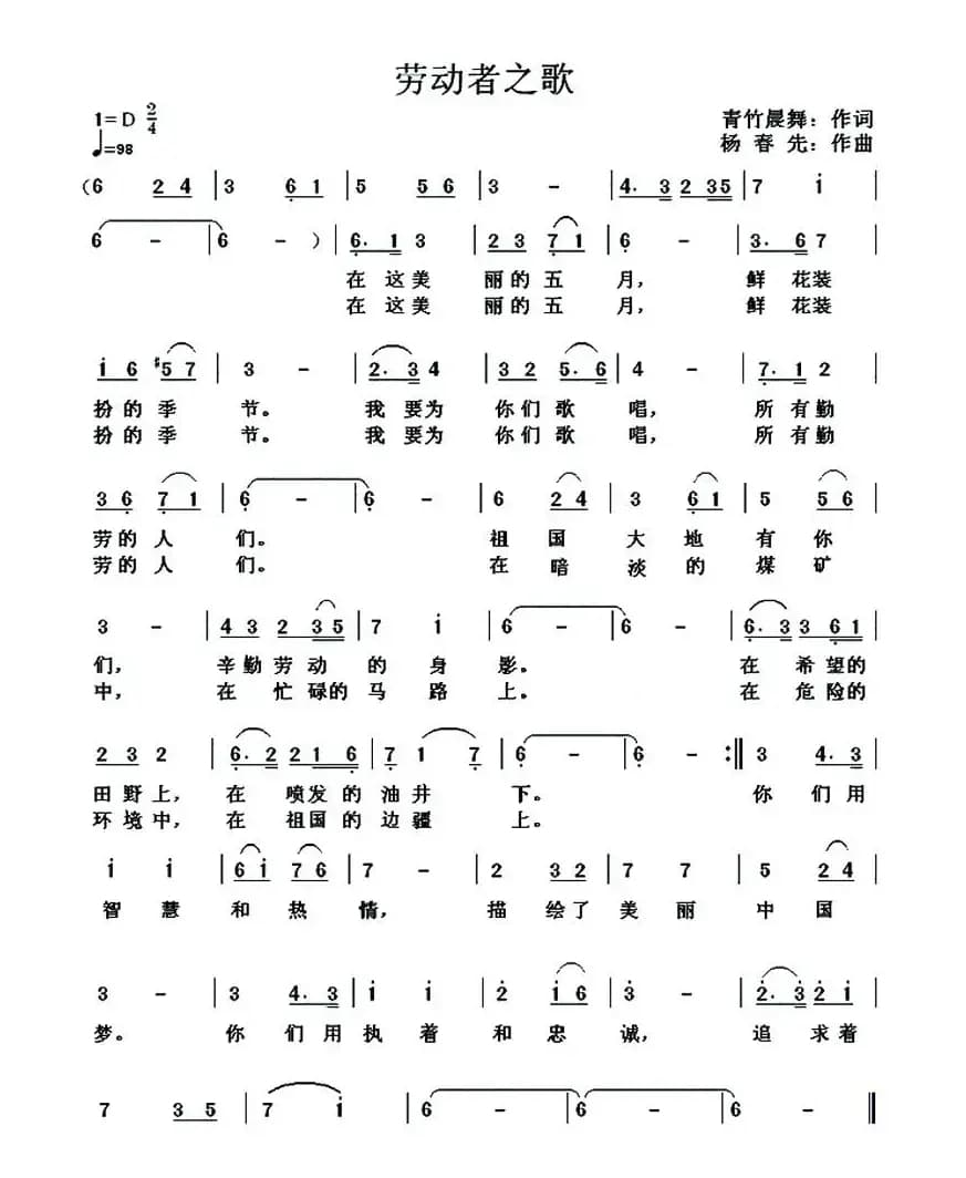 劳动者之歌（青竹晨舞词 杨春先曲）