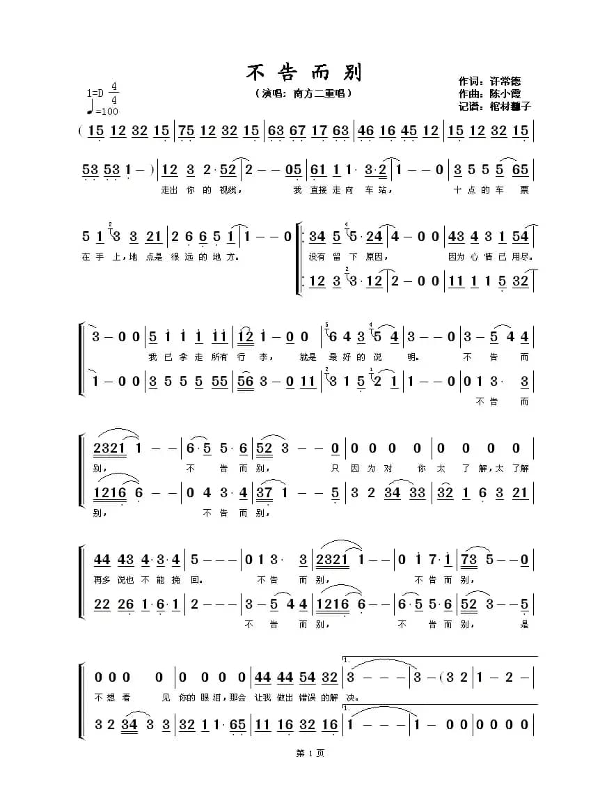不告而别（南方二重唱版）