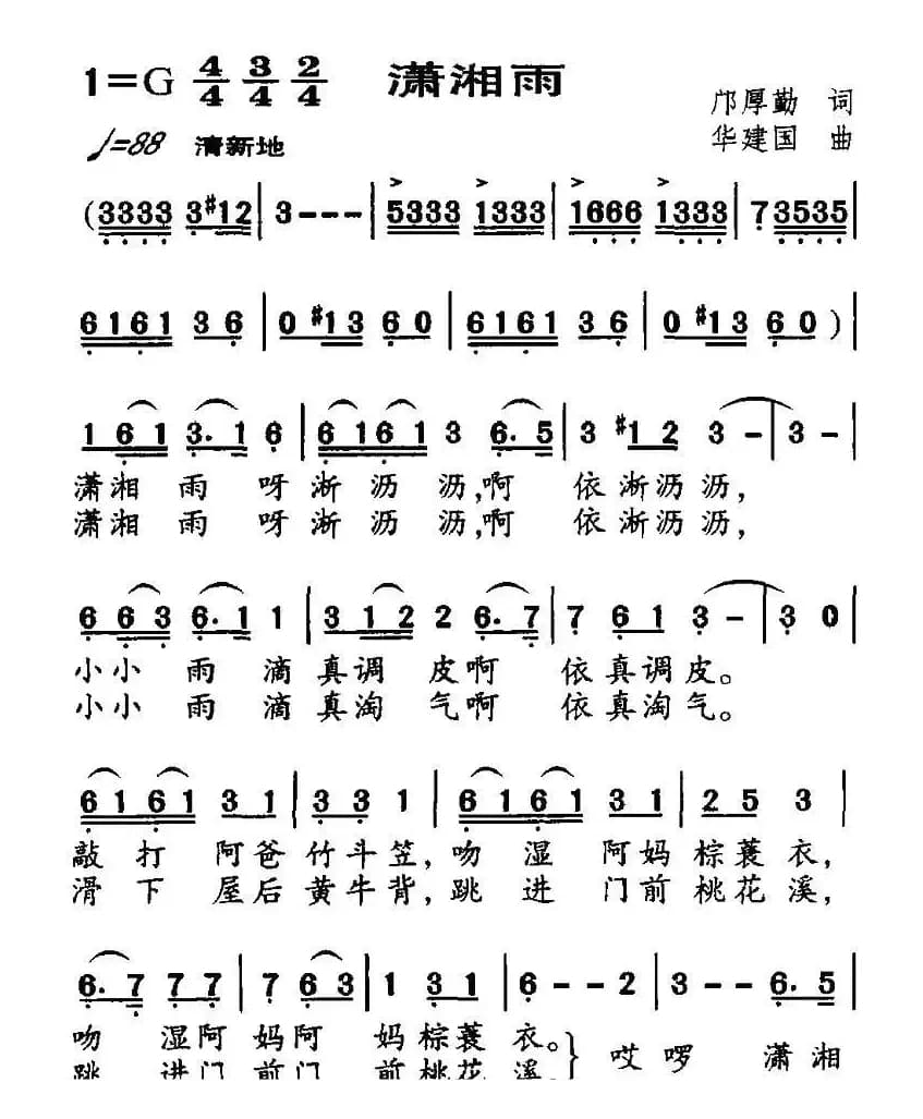 潇湘雨（邝厚勤词 华建国曲）