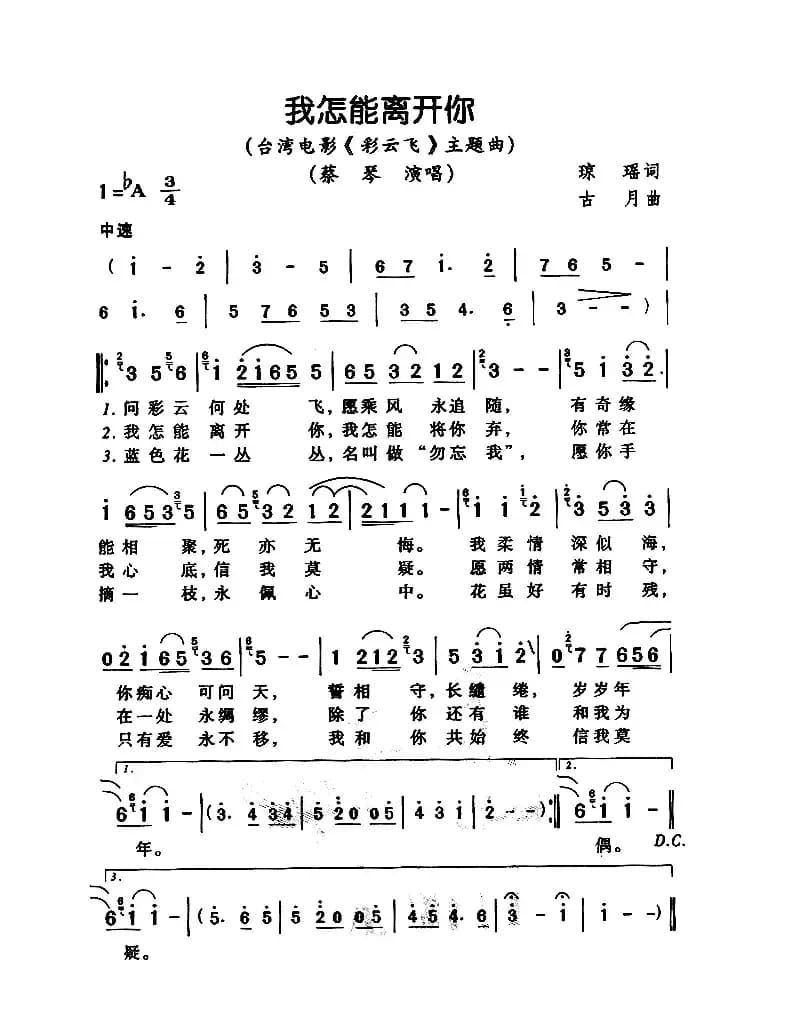 我怎能离开你（电影《彩云飞》主题曲）