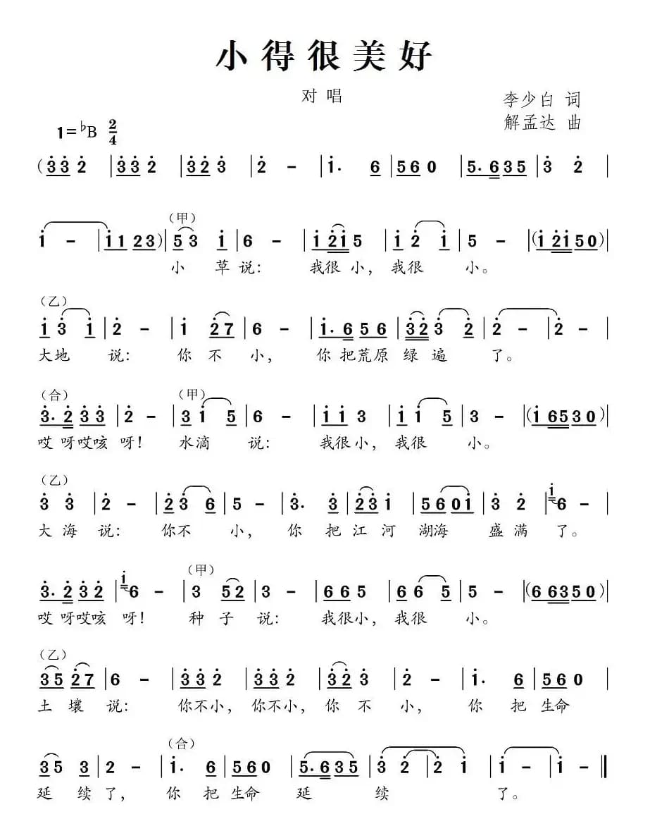 小得很美好（李少白词 解孟达曲）