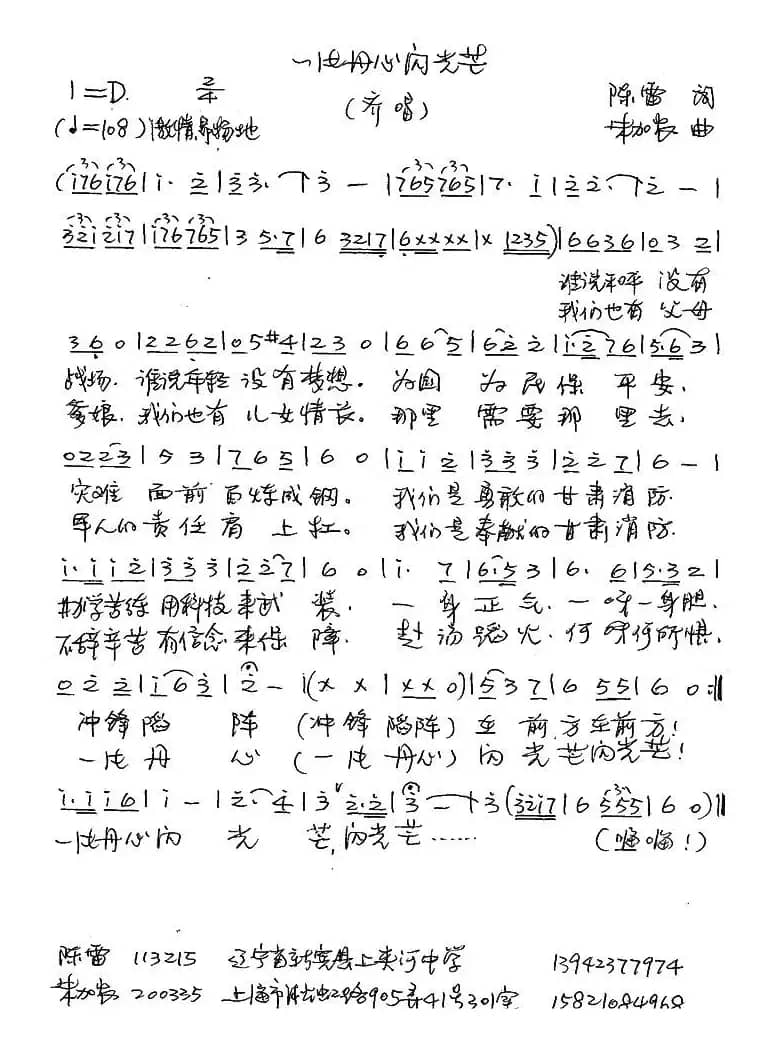 一片丹心闪光芒（甘肃消防部队队歌）