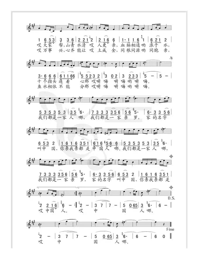 我们都是一家人（高守信词 于礼纯曲、线简谱混排版）