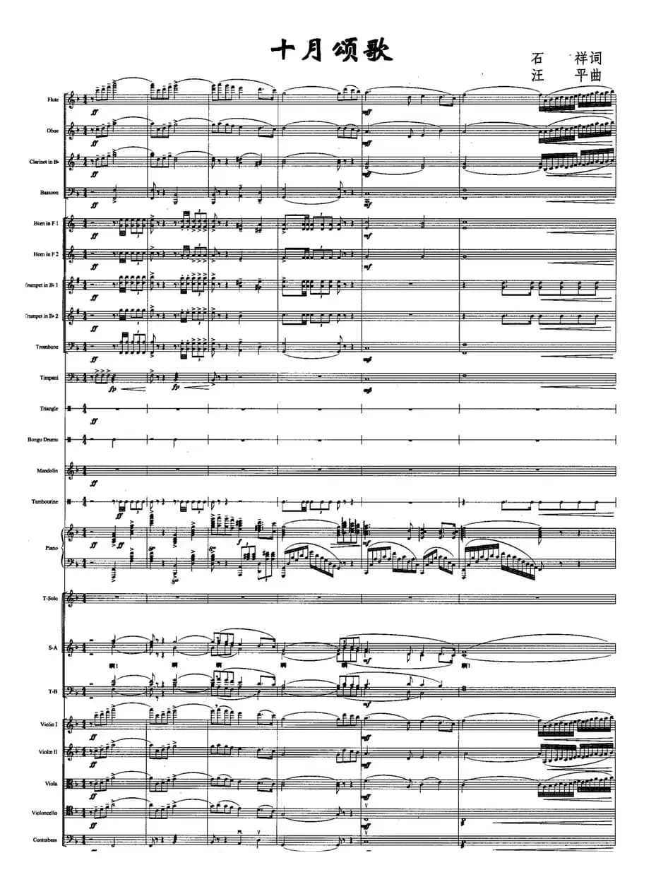 十月颂歌（带乐队伴奏总谱 [正谱]）