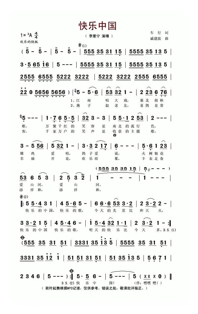 快乐中国（车行词 戚建波曲）