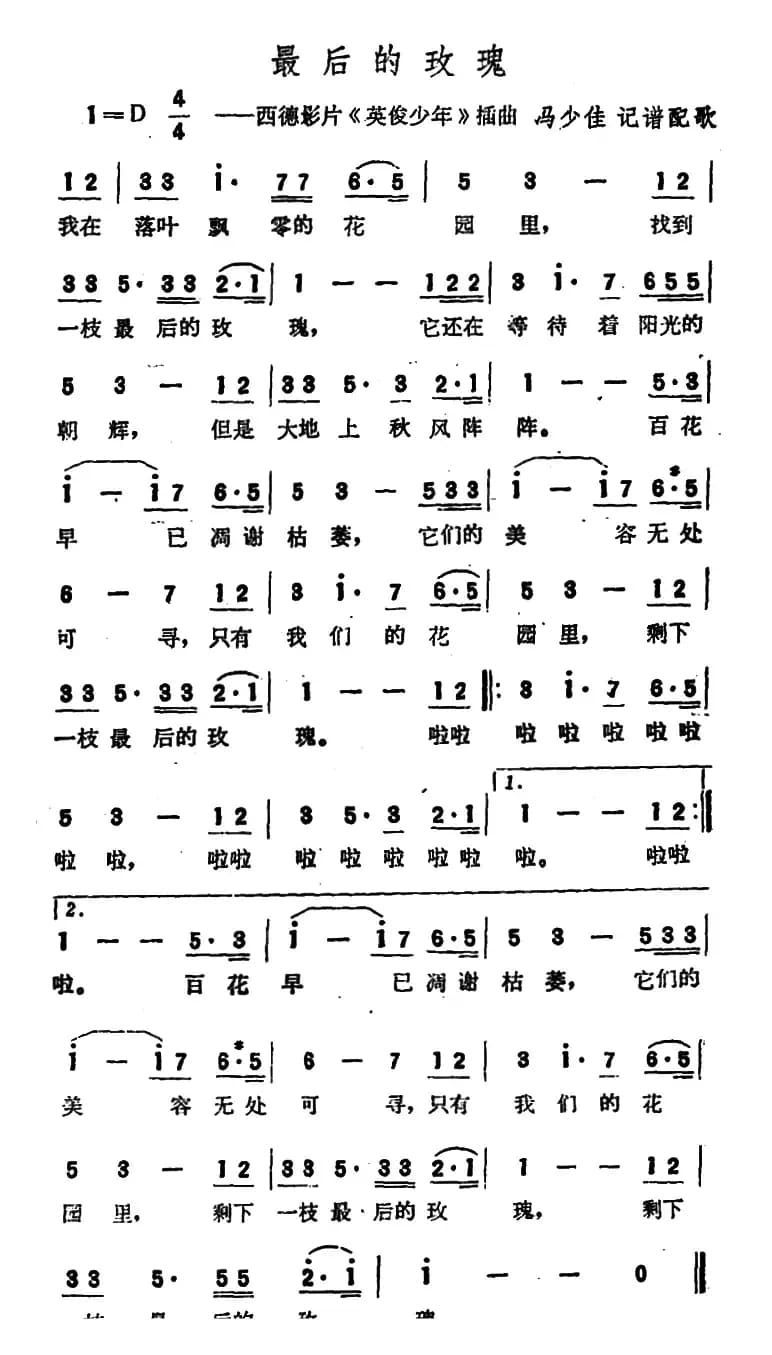 [德]最后的玫瑰（西德影片《英俊少年》插曲）（马少佳记谱配歌版）