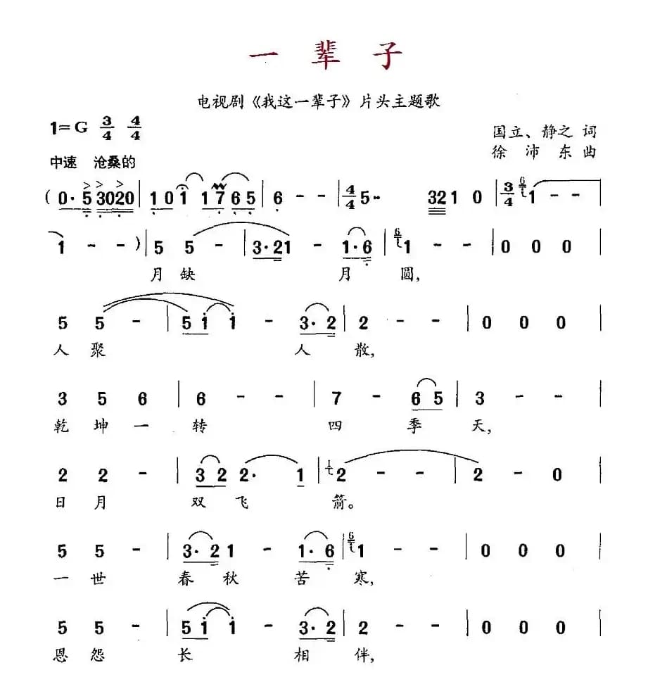 一辈子（电视剧《我这一辈子》片头主题歌）