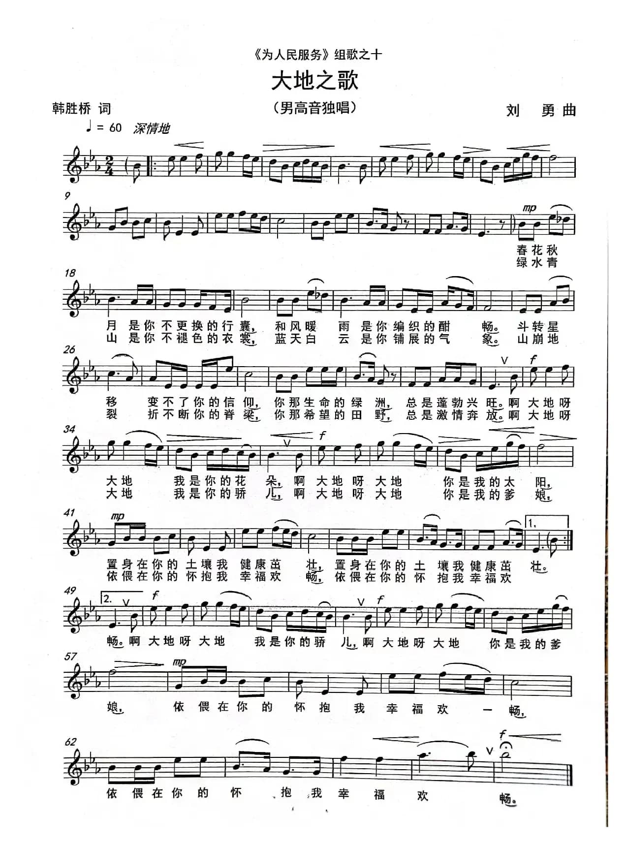 《大地之歌》（男高音独唱）（《为人民服务组歌》之十）