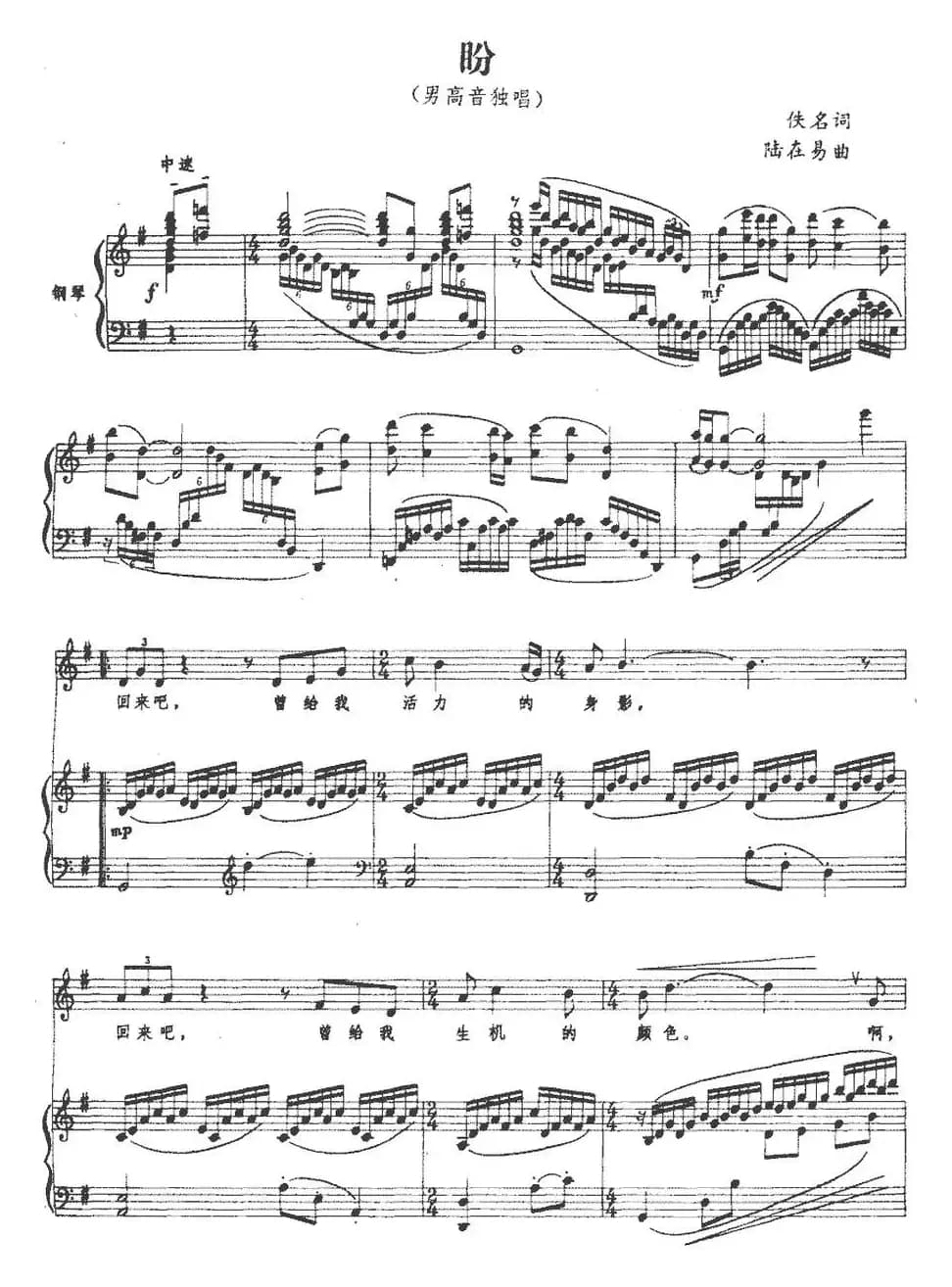 盼（佚名词 陆在易曲、正谱）