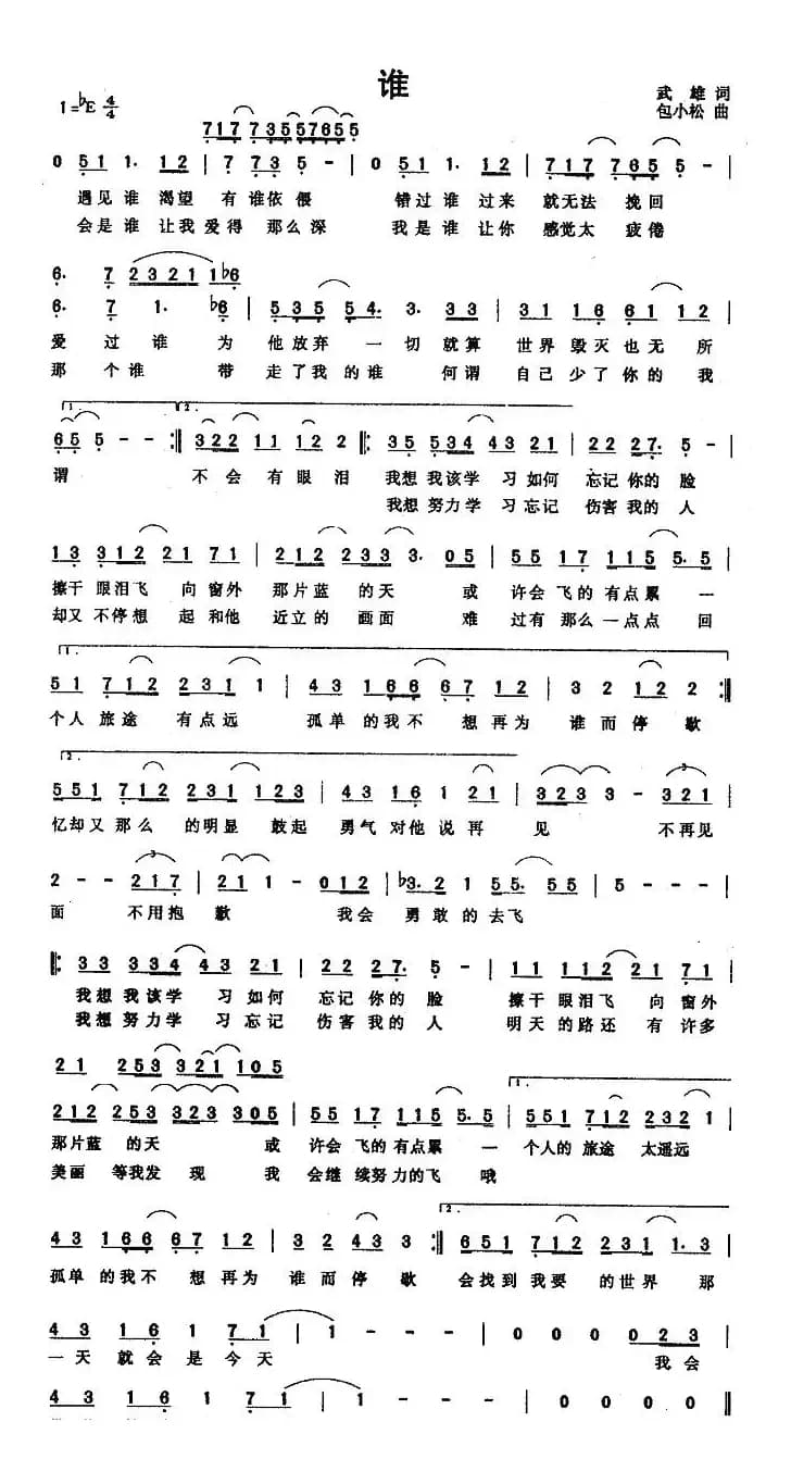 谁（武雄词 包小松曲）