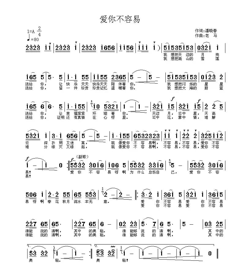 爱你不容易（潘晓春词 老马曲）