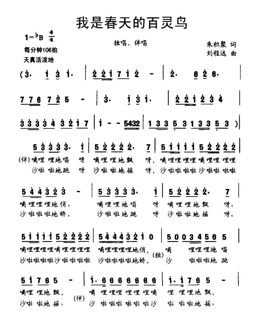 我是春天的百灵鸟（独唱+伴唱）