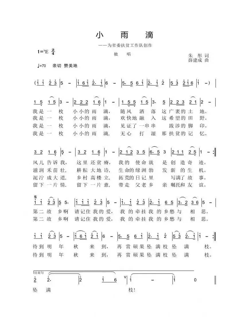 小雨滴（扶贫之歌）