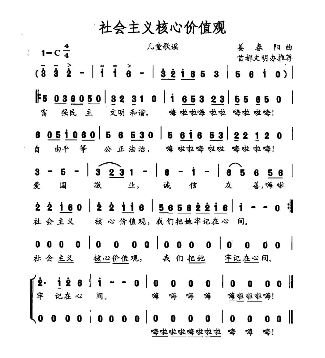 社会主义核心价值观（姜春阳曲）