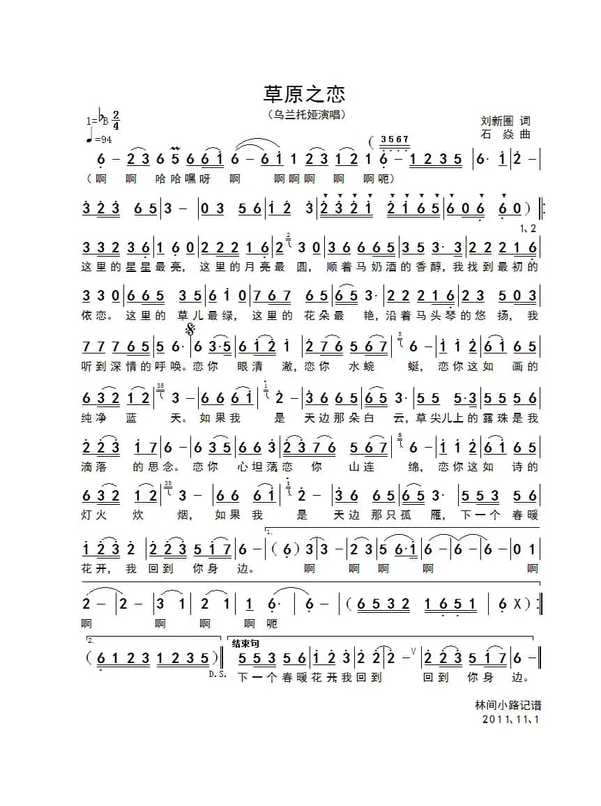 草原之恋（刘新圈词 石焱曲）