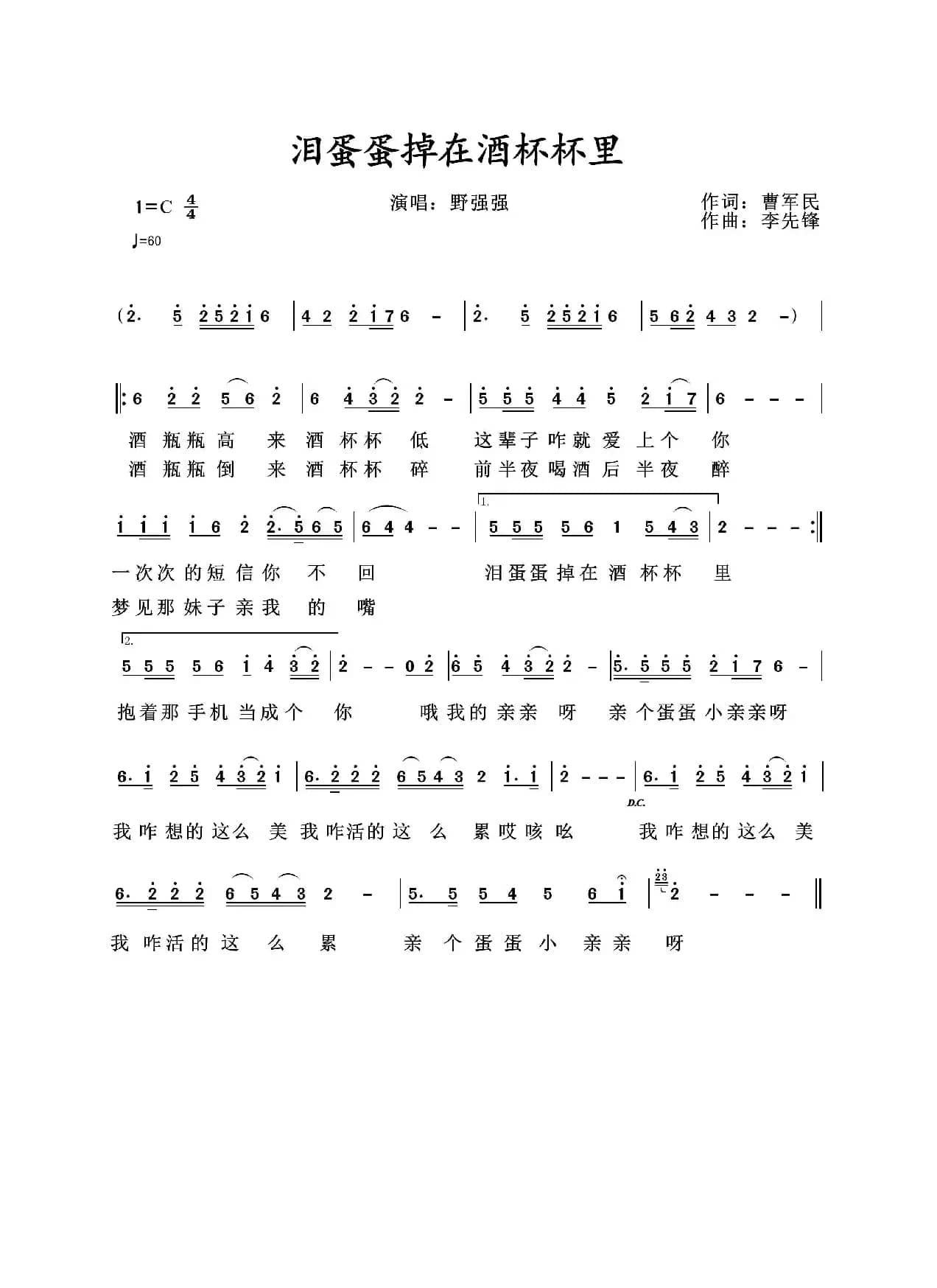 泪蛋蛋掉在酒杯杯里（演唱/野强强）