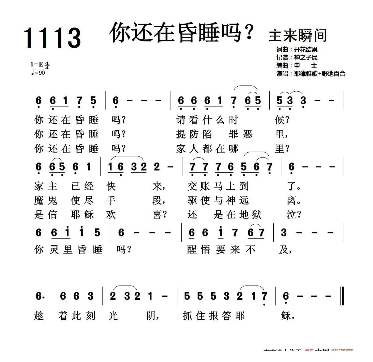 1113 你还在昏睡吗？（开花结果词曲）