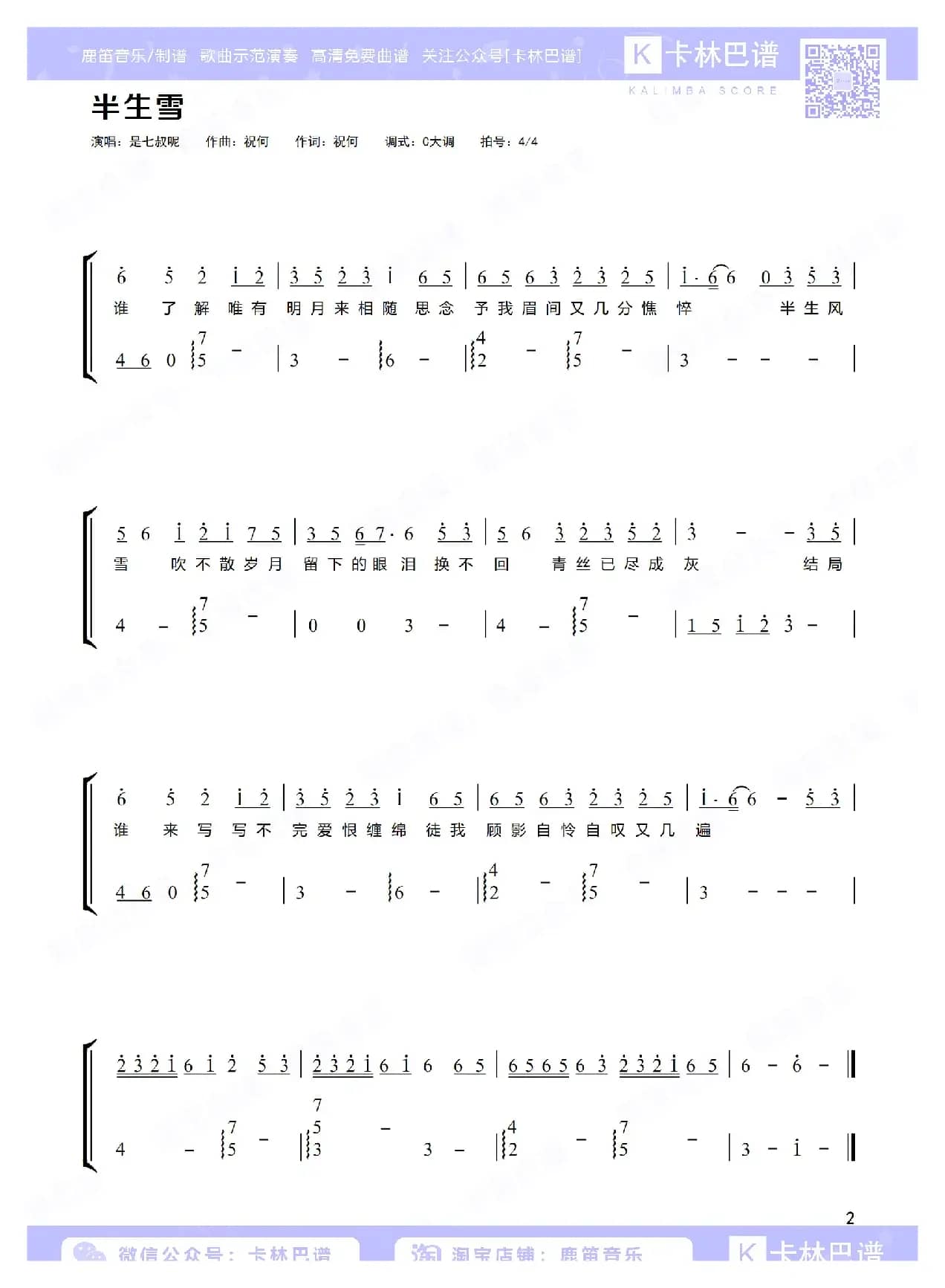 半生雪（卡林巴拇指琴简谱）