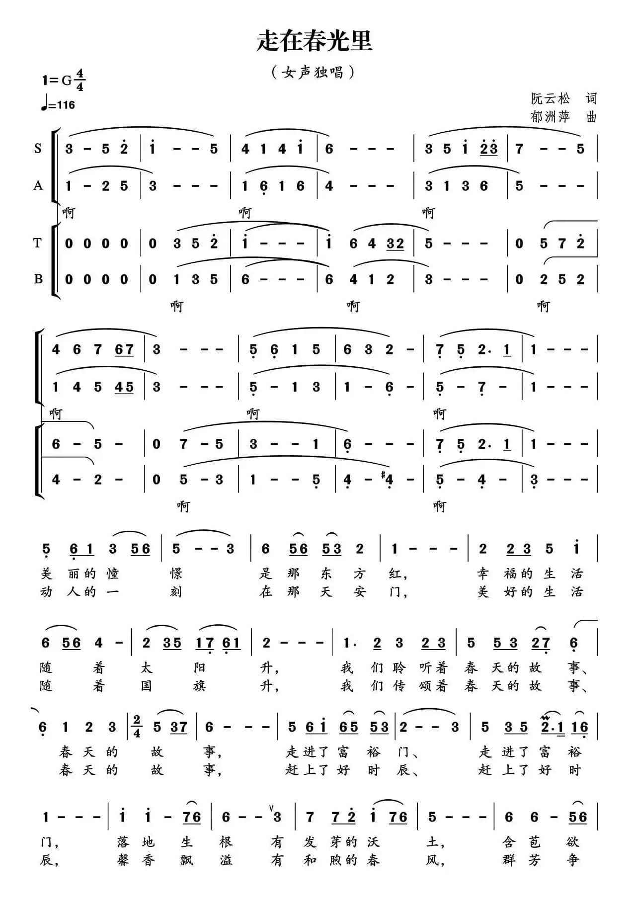 走在春光里（阮云松词 郁洲萍曲）