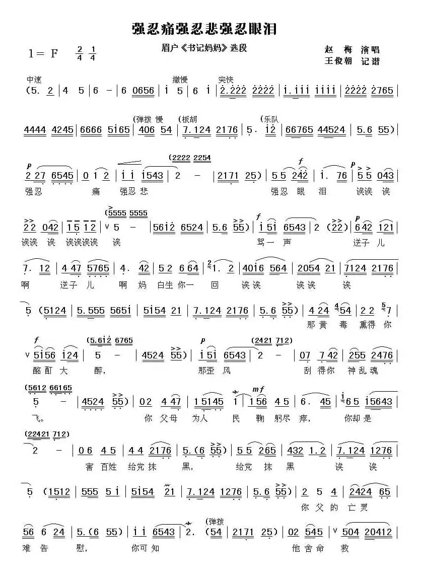 [眉户]强忍悲强忍痛强忍眼泪（《书记妈妈》选段）