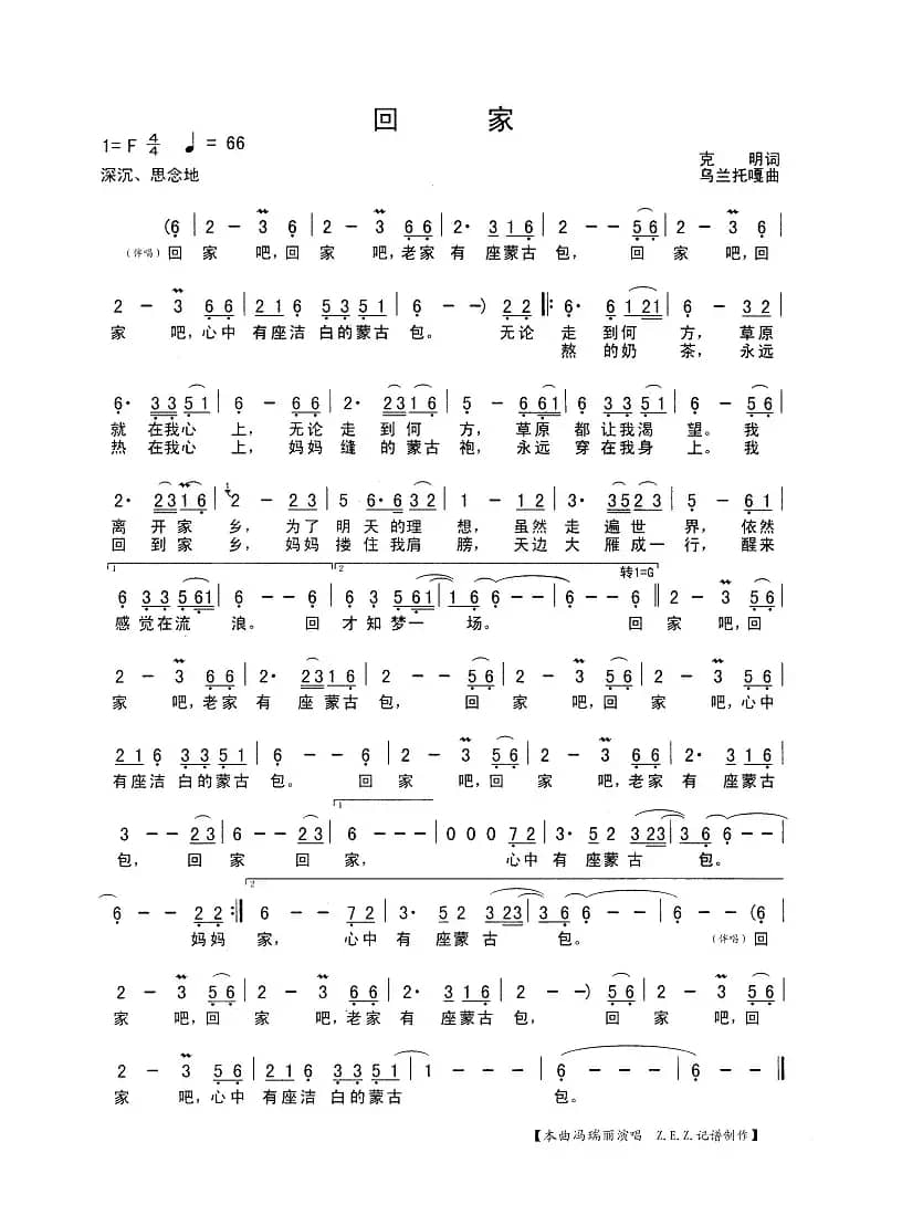 回家（克明词 乌兰托嘎曲）