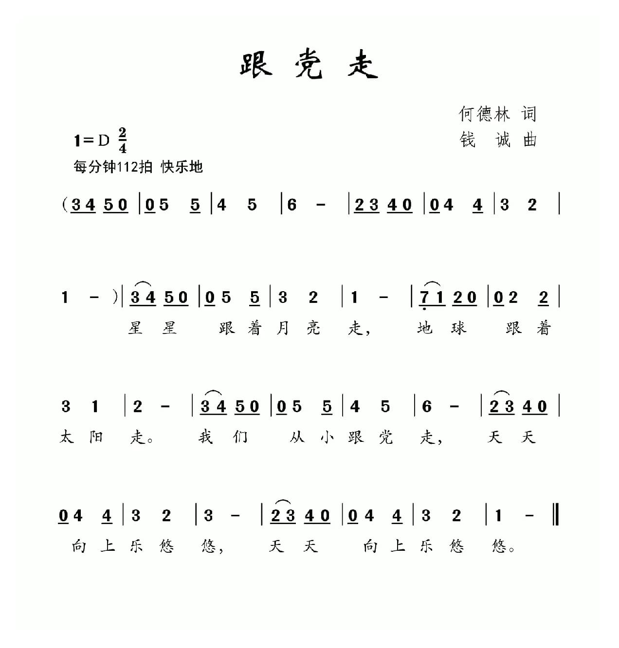 跟党走（何德林词 钱诚曲）