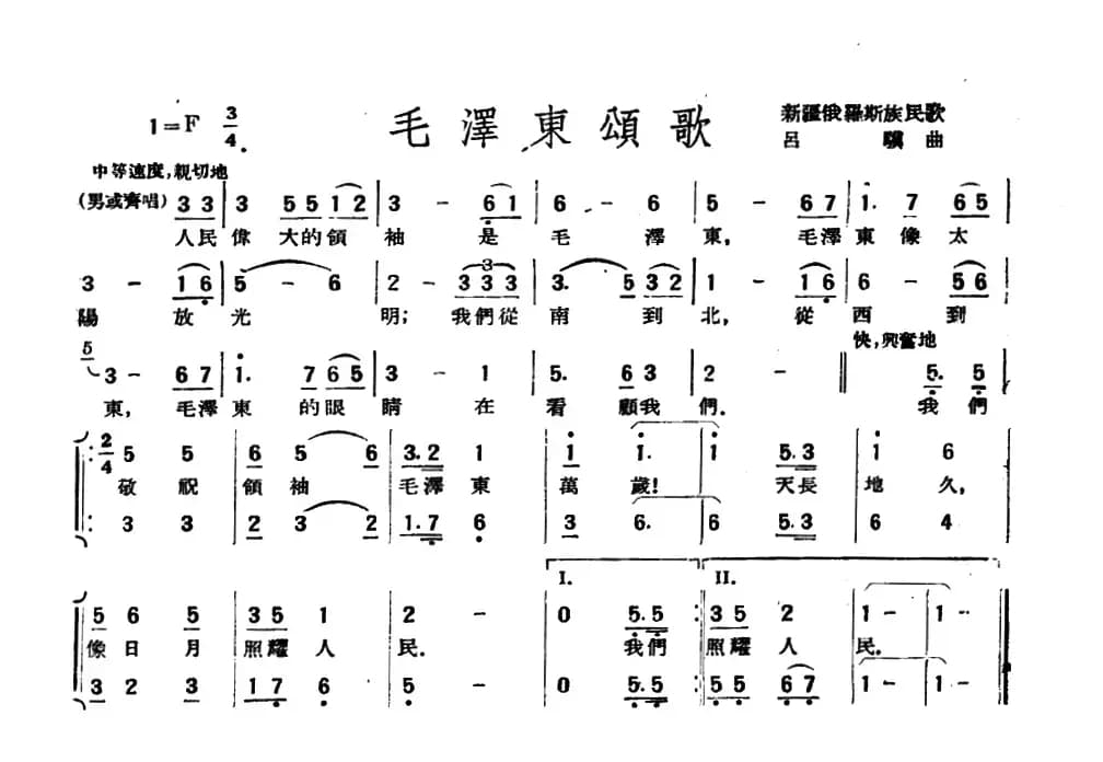 毛泽东颂歌（新疆俄罗斯族民歌、吕骥作曲）