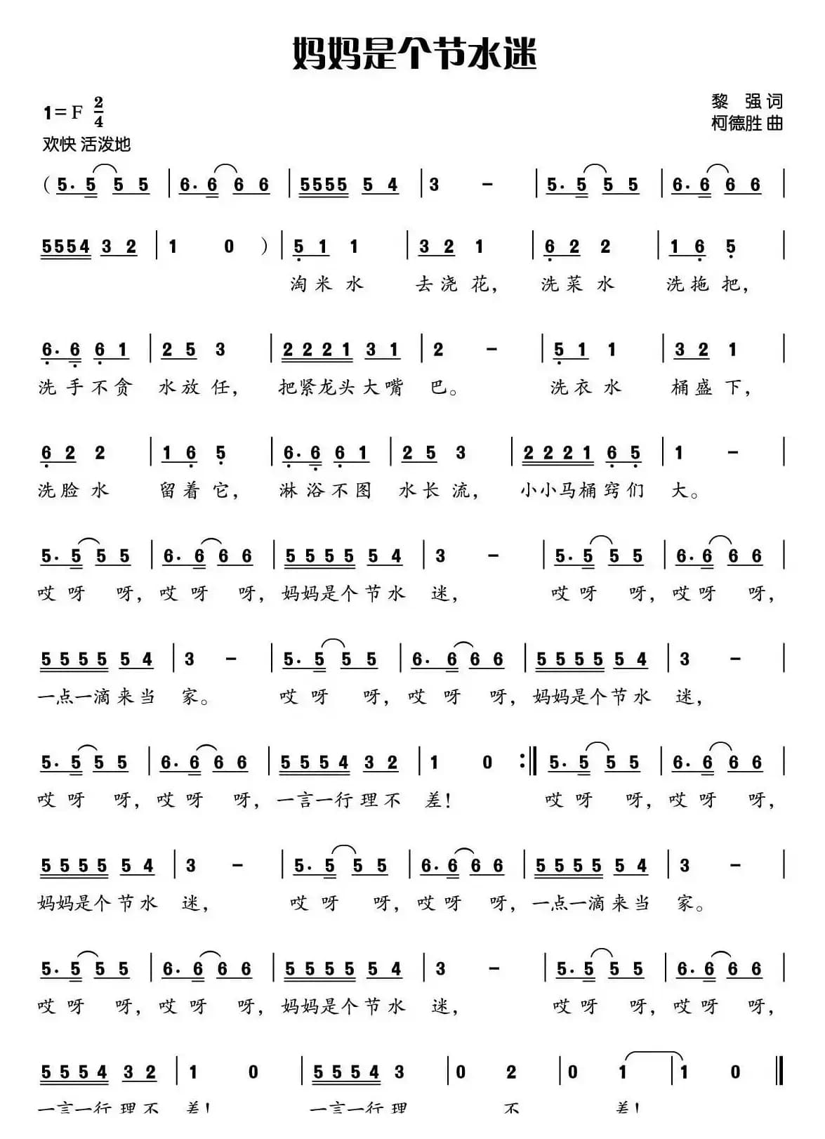 妈妈是个节水迷（黎强词 柯德胜曲）