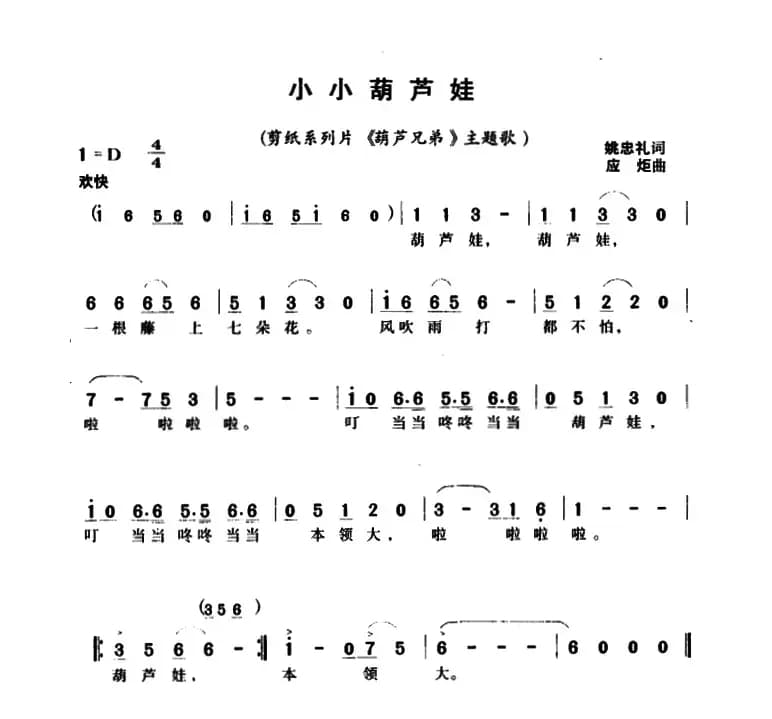 小小葫芦娃(剪纸系列片《葫芦兄弟》主题歌)