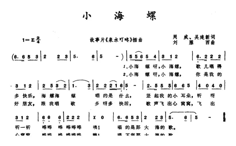 小海螺（电影《泉水叮咚》插曲）（周威词 刘雁西曲）