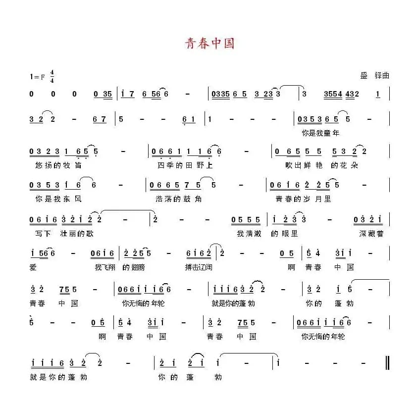 青春中国（吴明词 盛铎曲）