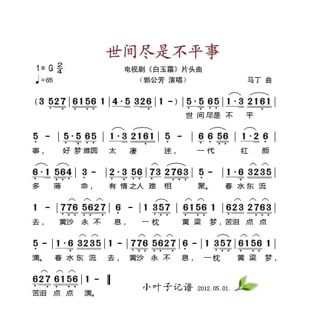 世间尽是不平事（电视剧《白玉霜》片头曲）