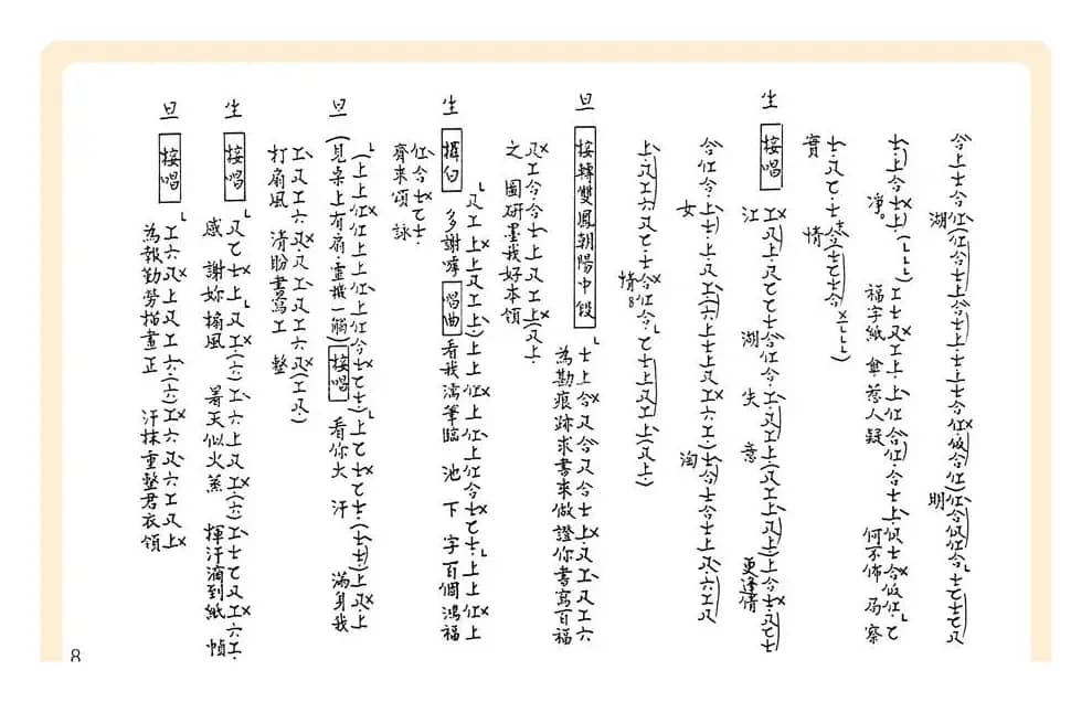 [粤曲]御碑亭（工尺谱）