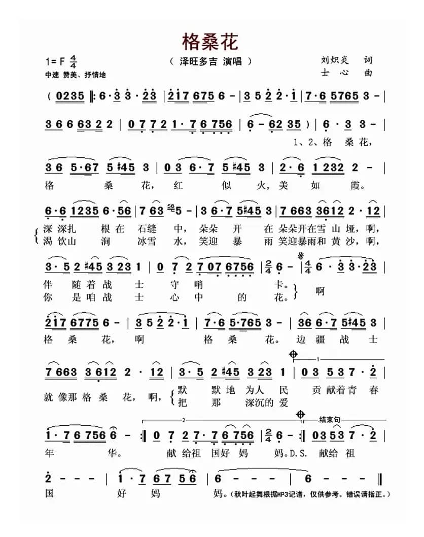 格桑花(刘炽炎词 士心曲)