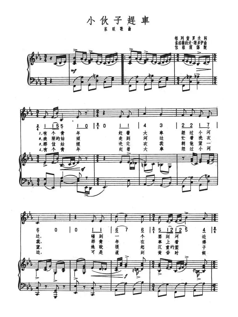 小伙子赶车（正谱 [前苏联]）