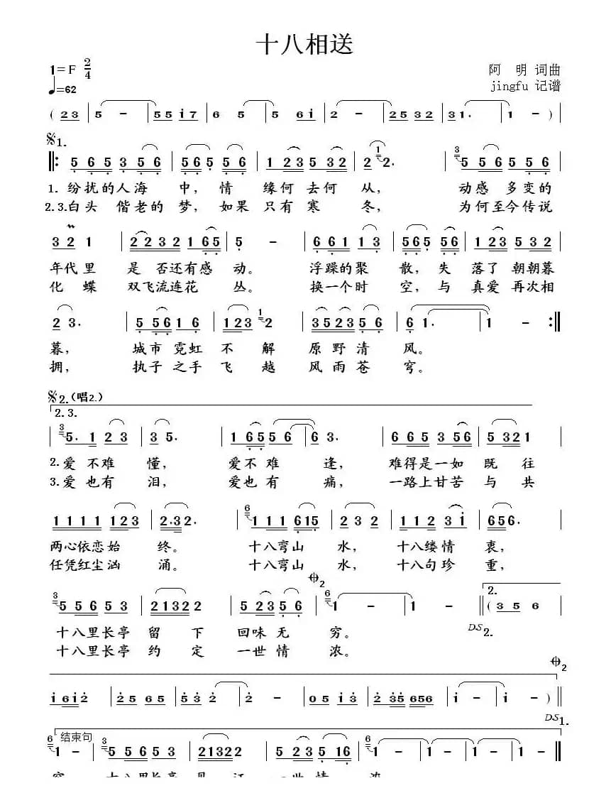 十八相送(阿明 词曲)