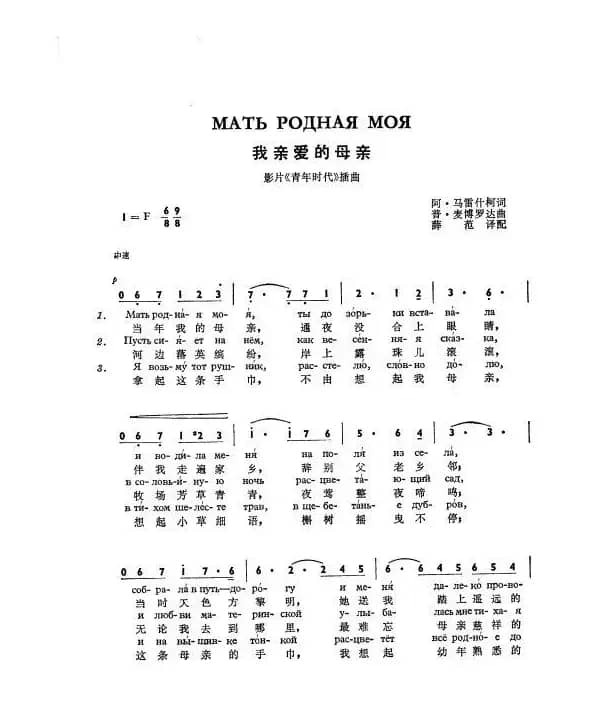 我亲爱的母亲Мать родная моя（中俄简谱）