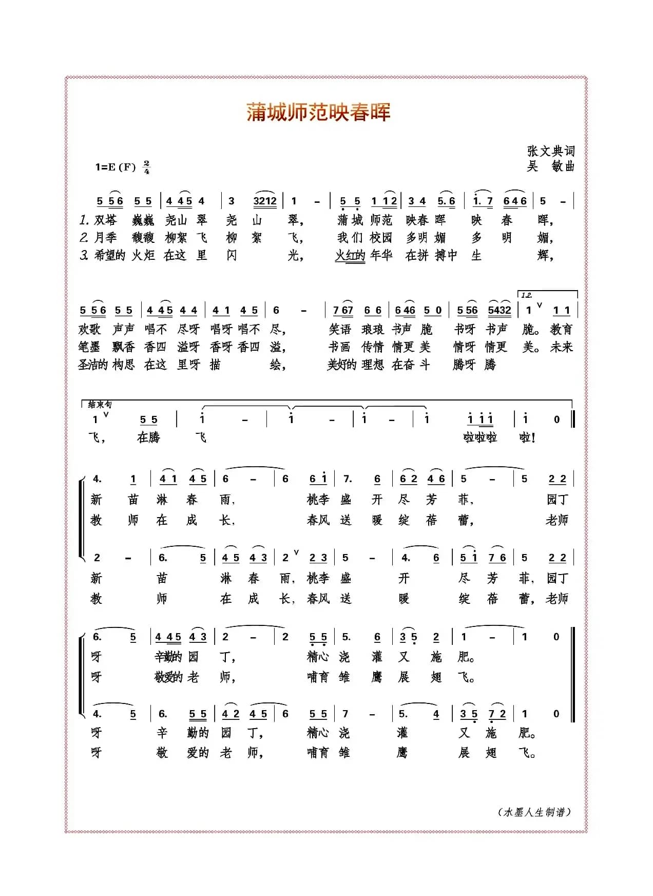 蒲城师范映春晖