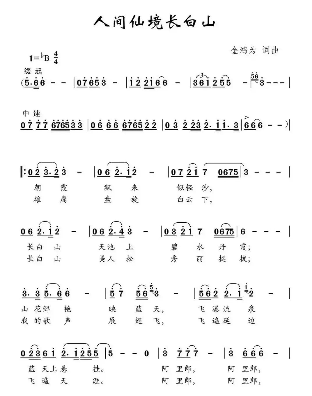 人间仙境长白山（金鸿为词 金鸿为曲）