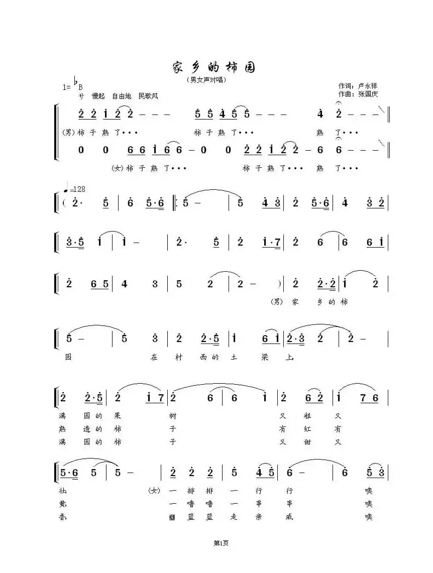 家乡的柿园（男女声对唱）