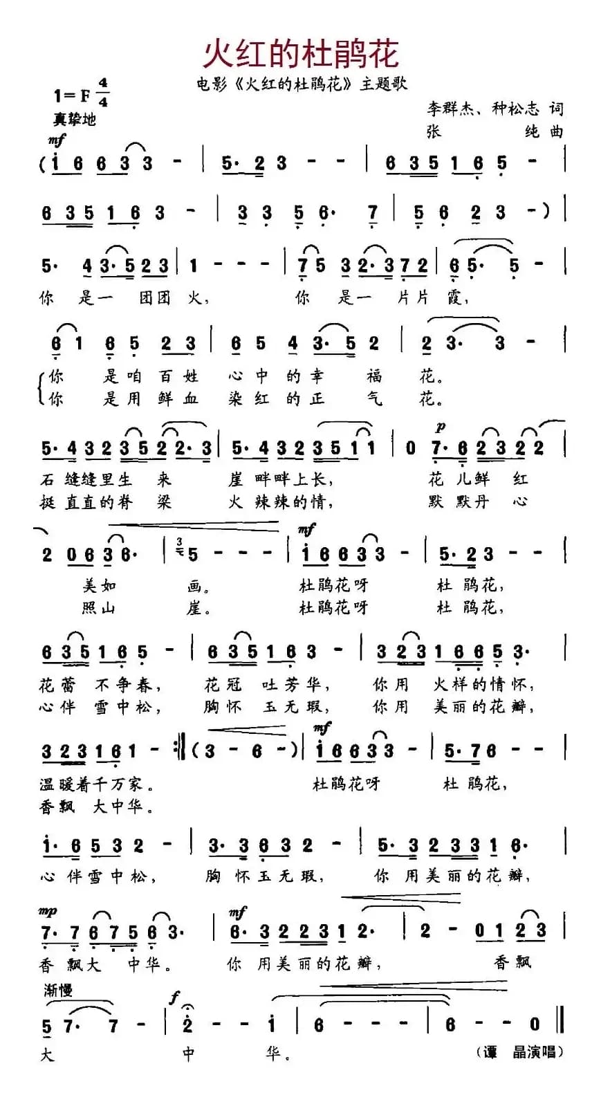 火红的杜鹃花（电影《火红的杜鹃花》主题曲）