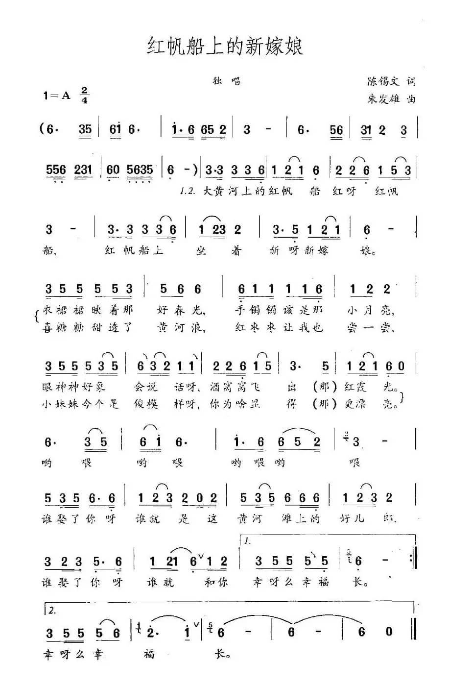 红帆船上的新嫁娘（陈锡文词 朱发雄曲）