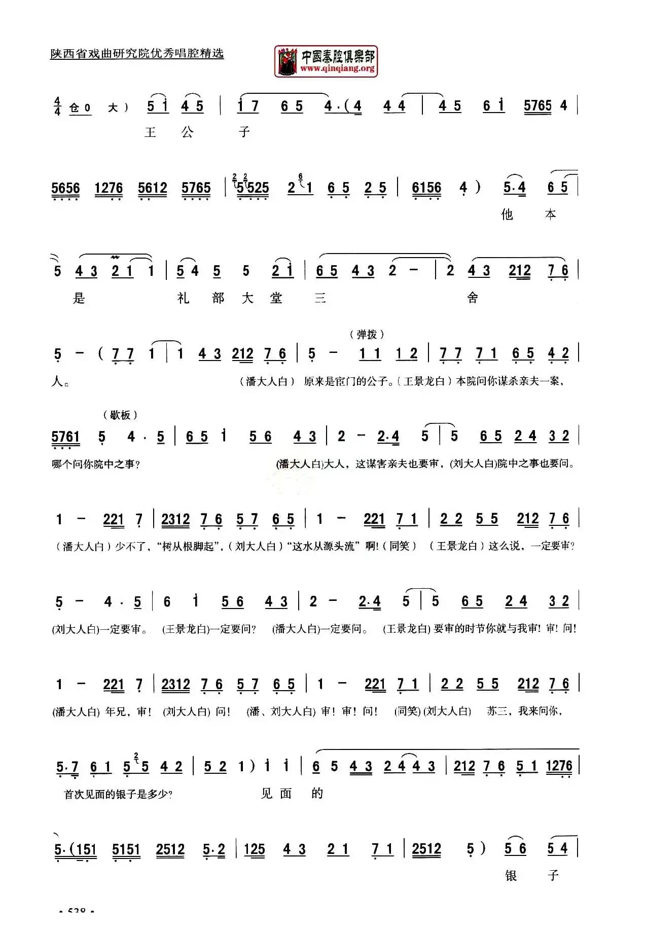 [秦腔]全折剧谱《三堂会审》（​选自秦腔传统戏《玉堂春》）
