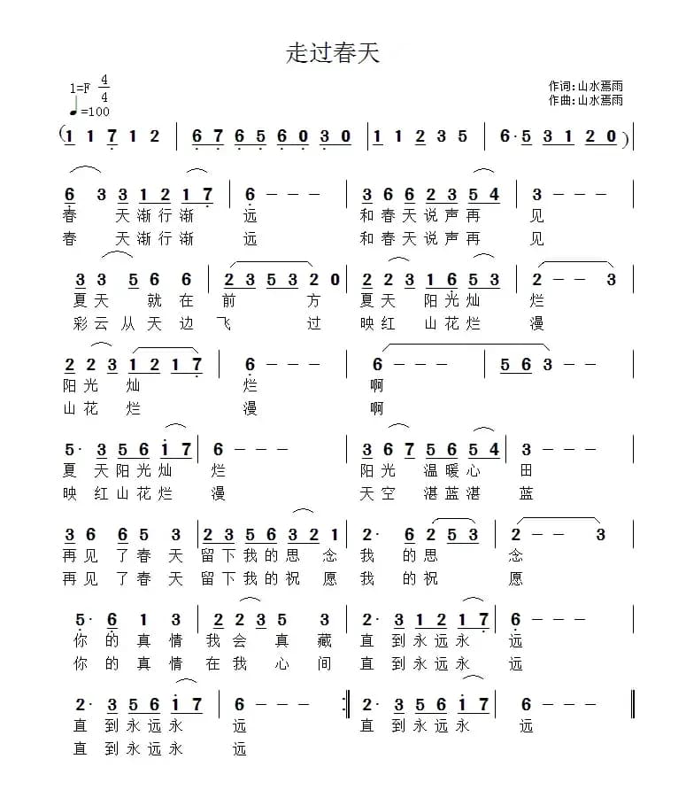 走过春天（祝远良 词曲）