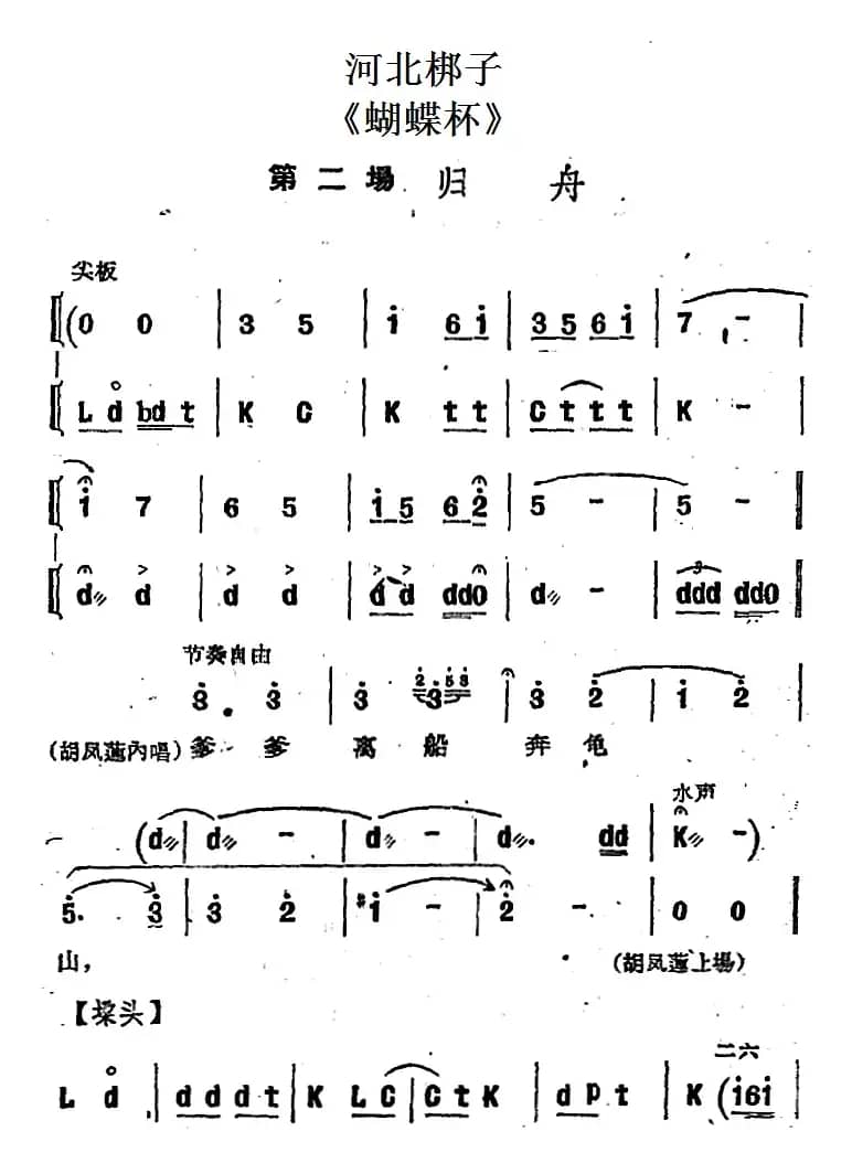 [河北梆子]《蝴蝶杯》第二场 归舟
