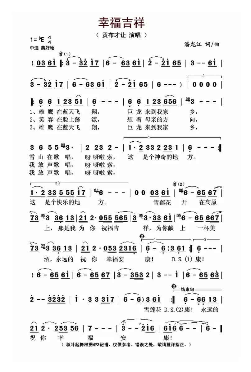 幸福吉祥(潘龙江词曲)